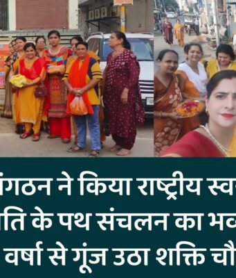 नारी शक्ति संगठन ने किया राष्ट्रीय स्वयं सेविका समिति के पथ संचलन का भव्य स्वागत, पुष्प वर्षा से गूंज उठा शक्ति चौक