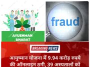 आयुष्मान योजना में 9.94 करोड़ रुपये की ऑनलाइन ठगी, 39 अस्पतालों को किए फर्जी भुगतान