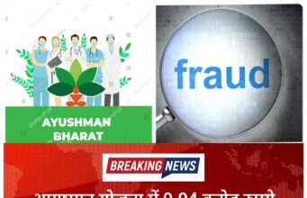 आयुष्मान योजना में 9.94 करोड़ रुपये की ऑनलाइन ठगी, 39 अस्पतालों को किए फर्जी भुगतान