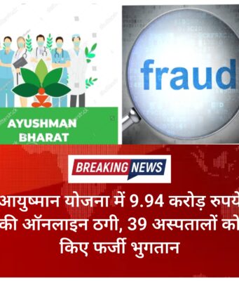 आयुष्मान योजना में 9.94 करोड़ रुपये की ऑनलाइन ठगी, 39 अस्पतालों को किए फर्जी भुगतान
