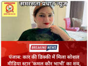 पंजाब: कार की डिक्की में मिला सोशल मीडिया स्टार ‘कमल कौर भाभी’ का शव, पुलिस जांच में जुटी