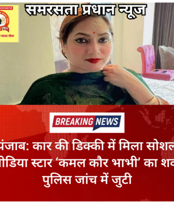 पंजाब: कार की डिक्की में मिला सोशल मीडिया स्टार ‘कमल कौर भाभी’ का शव, पुलिस जांच में जुटी