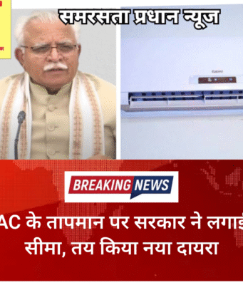 AC के तापमान पर सरकार ने लगाई सीमा, तय किया नया दायरा