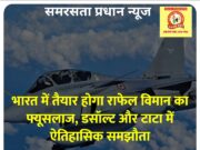 भारत में तैयार होगा राफेल विमान का फ्यूसलाज, डसॉल्ट और टाटा में ऐतिहासिक समझौता