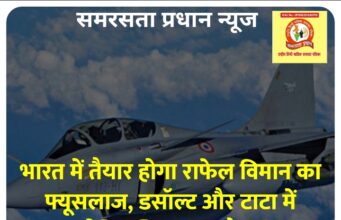 भारत में तैयार होगा राफेल विमान का फ्यूसलाज, डसॉल्ट और टाटा में ऐतिहासिक समझौता