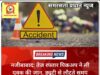 नजीबाबाद: तेज रफ्तार पिकअप ने ली युवक की जान, ड्यूटी से लौटते समय हादसे में मौत
