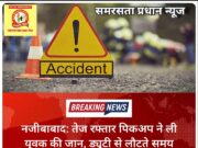 नजीबाबाद: तेज रफ्तार पिकअप ने ली युवक की जान, ड्यूटी से लौटते समय हादसे में मौत