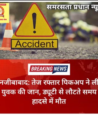 नजीबाबाद: तेज रफ्तार पिकअप ने ली युवक की जान, ड्यूटी से लौटते समय हादसे में मौत