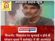 बिजनौर: शिकायत पर सुनवाई न होने से परेशान युवक ने कलेक्ट्रेट में की आत्मदाह की कोशिश