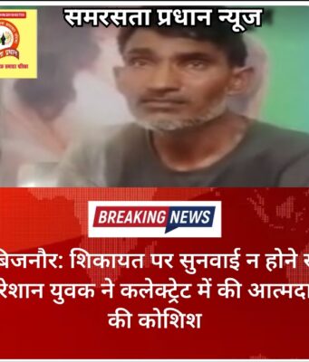 बिजनौर: शिकायत पर सुनवाई न होने से परेशान युवक ने कलेक्ट्रेट में की आत्मदाह की कोशिश