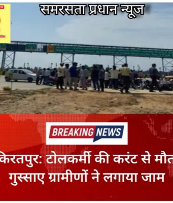 किरतपुर: टोलकर्मी की करंट से मौत, गुस्साए ग्रामीणों ने लगाया जाम