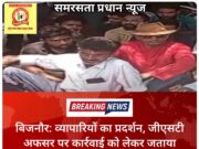 बिजनौर: व्यापारियों का प्रदर्शन, जीएसटी अफसर पर कार्रवाई को लेकर जताया विरोध