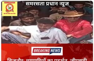 बिजनौर: व्यापारियों का प्रदर्शन, जीएसटी अफसर पर कार्रवाई को लेकर जताया विरोध