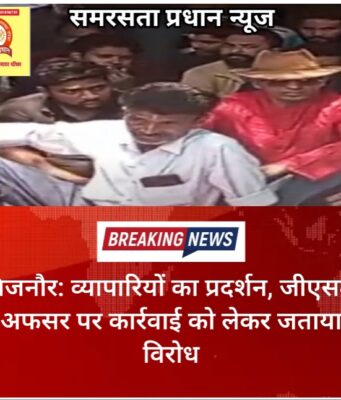 बिजनौर: व्यापारियों का प्रदर्शन, जीएसटी अफसर पर कार्रवाई को लेकर जताया विरोध