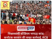 चिन्नास्वामी स्टेडियम भगदड़ कांड: कर्नाटक सरकार की सख्त कार्रवाई, RCB व अन्य आयोजकों पर केस दर्ज, कई अफसर निलंबित