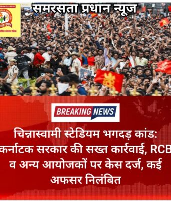 चिन्नास्वामी स्टेडियम भगदड़ कांड: कर्नाटक सरकार की सख्त कार्रवाई, RCB व अन्य आयोजकों पर केस दर्ज, कई अफसर निलंबित