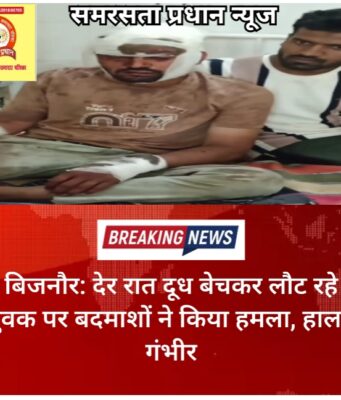 बिजनौर: देर रात दूध बेचकर लौट रहे युवक पर बदमाशों ने किया हमला, हालत गंभीर