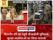 बिजनौर दौरे पर पहुंचे डीआईजी मुनिराज, सुरक्षा व्यवस्थाओं का लिया जायजा