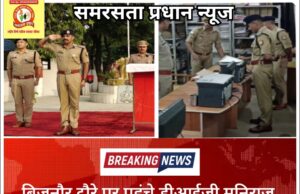 बिजनौर दौरे पर पहुंचे डीआईजी मुनिराज, सुरक्षा व्यवस्थाओं का लिया जायजा