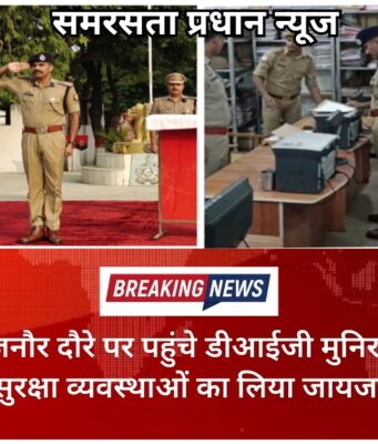 बिजनौर दौरे पर पहुंचे डीआईजी मुनिराज, सुरक्षा व्यवस्थाओं का लिया जायजा