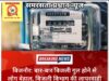 बिजनौर: बार-बार बिजली गुल होने से लोग बेहाल, बिजली विभाग की लापरवाही पर उठे सवाल