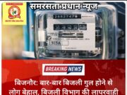 बिजनौर: बार-बार बिजली गुल होने से लोग बेहाल, बिजली विभाग की लापरवाही पर उठे सवाल