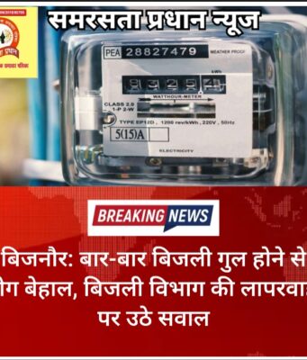 बिजनौर: बार-बार बिजली गुल होने से लोग बेहाल, बिजली विभाग की लापरवाही पर उठे सवाल