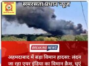 अहमदाबाद में बड़ा विमान हादसा: लंदन जा रहा एयर इंडिया का विमान क्रैश, धुएं के गुबार से मचा हड़कंप 242 लोग थे सवार