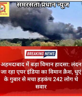 अहमदाबाद में बड़ा विमान हादसा: लंदन जा रहा एयर इंडिया का विमान क्रैश, धुएं के गुबार से मचा हड़कंप 242 लोग थे सवार