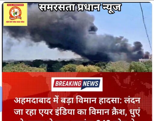 अहमदाबाद में बड़ा विमान हादसा: लंदन जा रहा एयर इंडिया का विमान क्रैश, धुएं के गुबार से मचा हड़कंप 242 लोग थे सवार