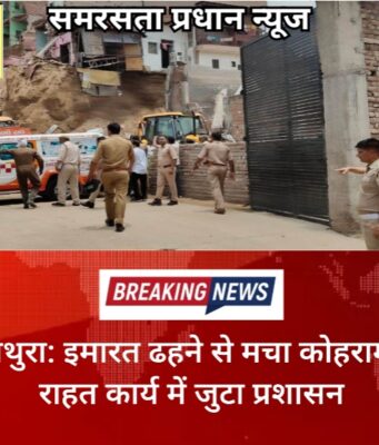 मथुरा: इमारत ढहने से मचा कोहराम, राहत कार्य में जुटा प्रशासन