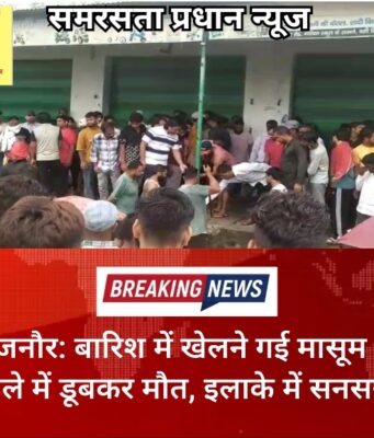 बिजनौर: बारिश में खेलने गई मासूम की नाले में डूबकर मौत, इलाके में सनसनी