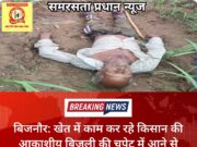 बिजनौर: खेत में काम कर रहे किसान की आकाशीय बिजली की चपेट में आने से मौत