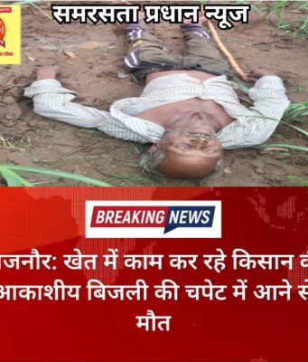 बिजनौर: खेत में काम कर रहे किसान की आकाशीय बिजली की चपेट में आने से मौत
