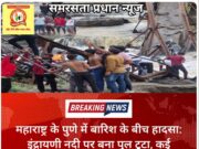 महाराष्ट्र के पुणे में बारिश के बीच हादसा: इंद्रायणी नदी पर बना पुल टूटा, कई सैलानी लापता, 6 शव मिले