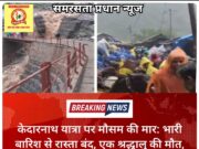 केदारनाथ यात्रा पर मौसम की मार: भारी बारिश से रास्ता बंद, एक श्रद्धालु की मौत, दो घायल
