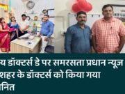 राष्ट्रीय डॉक्टर्स डे पर समरसता प्रधान न्यूज द्वारा शहर के डॉक्टर्स को किया गया सम्मानित