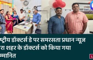 राष्ट्रीय डॉक्टर्स डे पर समरसता प्रधान न्यूज द्वारा शहर के डॉक्टर्स को किया गया सम्मानित