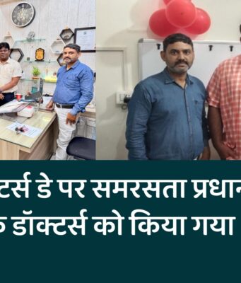 राष्ट्रीय डॉक्टर्स डे पर समरसता प्रधान न्यूज द्वारा शहर के डॉक्टर्स को किया गया सम्मानित
