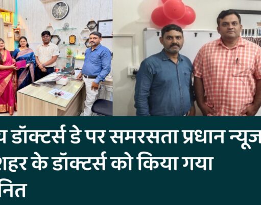 राष्ट्रीय डॉक्टर्स डे पर समरसता प्रधान न्यूज द्वारा शहर के डॉक्टर्स को किया गया सम्मानित