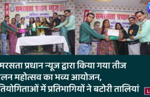 समरसता प्रधान न्यूज द्वारा किया गया तीज मिलन महोत्सव का भव्य आयोजन, प्रतियोगिताओं में प्रतिभागियों ने बटोरी तालियां