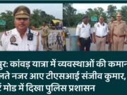 धामपुर: कांवड़ यात्रा में व्यवस्थाओं की कमान संभालते नजर आए टीएसआई संजीव कुमार, अलर्ट मोड में दिखा पुलिस प्रशासन
