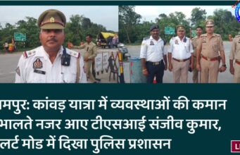 धामपुर: कांवड़ यात्रा में व्यवस्थाओं की कमान संभालते नजर आए टीएसआई संजीव कुमार, अलर्ट मोड में दिखा पुलिस प्रशासन
