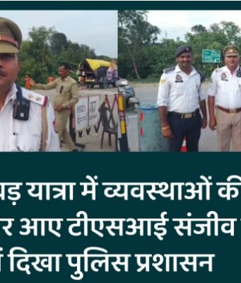 धामपुर: कांवड़ यात्रा में व्यवस्थाओं की कमान संभालते नजर आए टीएसआई संजीव कुमार, अलर्ट मोड में दिखा पुलिस प्रशासन