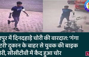 नूरपुर में दिनदहाड़े चोरी की वारदात: ‘गंगा बैटरी’ दुकान के बाहर से युवक की बाइक चोरी, सीसीटीवी में कैद हुआ चोर