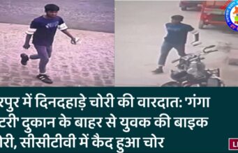 नूरपुर में दिनदहाड़े चोरी की वारदात: ‘गंगा बैटरी’ दुकान के बाहर से युवक की बाइक चोरी, सीसीटीवी में कैद हुआ चोर