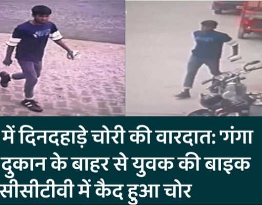 नूरपुर में दिनदहाड़े चोरी की वारदात: ‘गंगा बैटरी’ दुकान के बाहर से युवक की बाइक चोरी, सीसीटीवी में कैद हुआ चोर