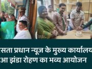 समरसता प्रधान न्यूज के मुख्य कार्यालय पर हुआ झंडा रोहण का भव्य आयोजन