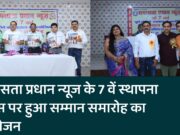 समरसता प्रधान न्यूज के 7 वें स्थापना दिवस पर हुआ सम्मान समारोह का आयोजन