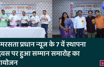 समरसता प्रधान न्यूज के 7 वें स्थापना दिवस पर हुआ सम्मान समारोह का आयोजन